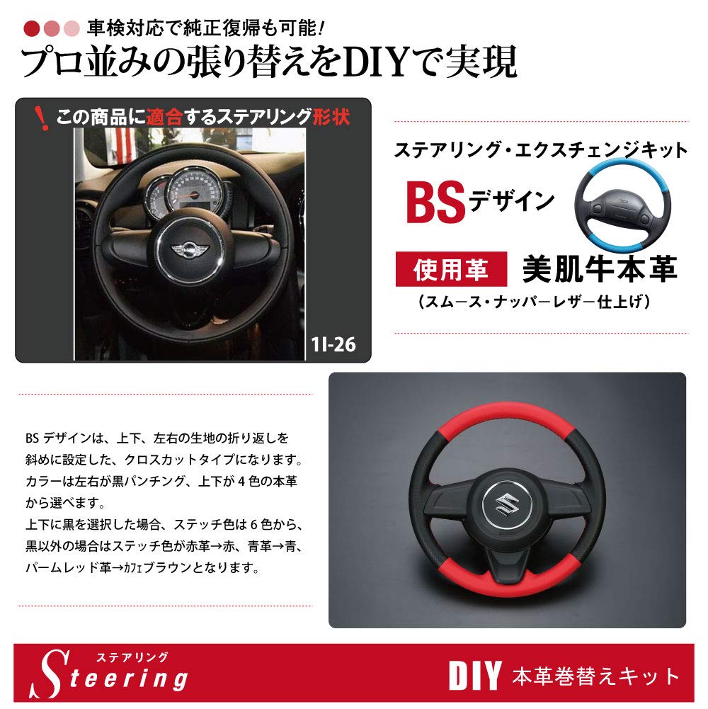 Amazon | MINI(F56 / F57 / F54) DIYステアリング本革巻き替えキット