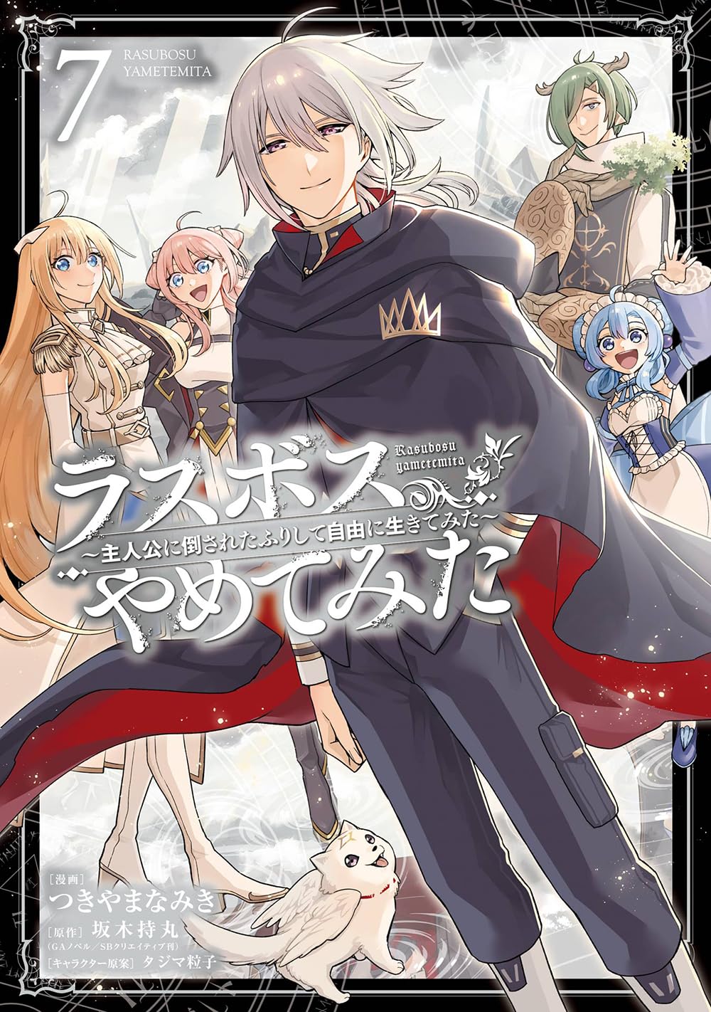 Amazon.co.jp: ラスボス、やめてみた~主人公に倒されたふりして自由に