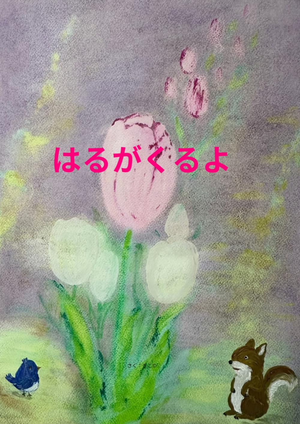 はるがくるよ