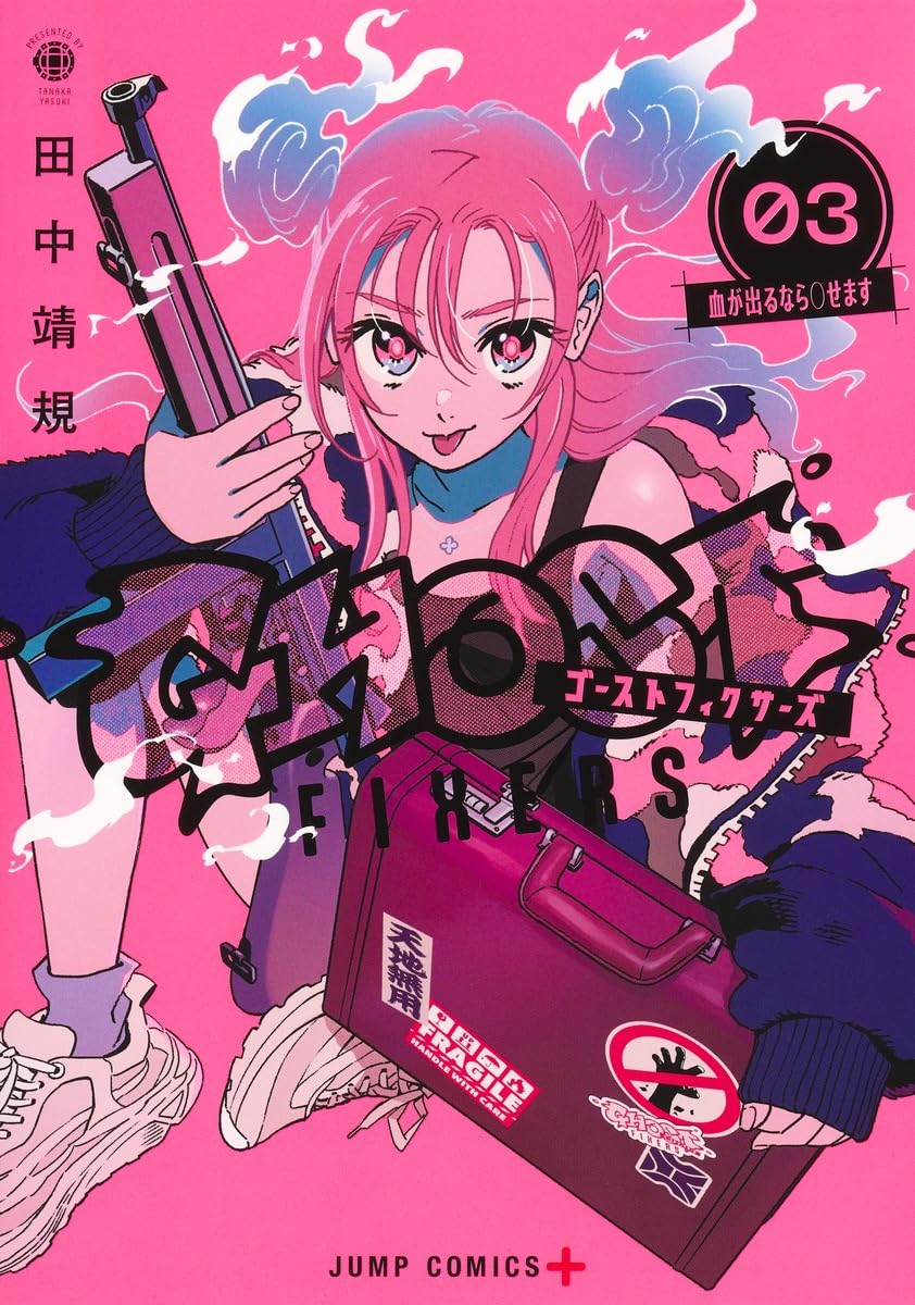 ゴーストフィクサーズ 3 (ジャンプコミックス) | 田中 靖規 |本 | 通販