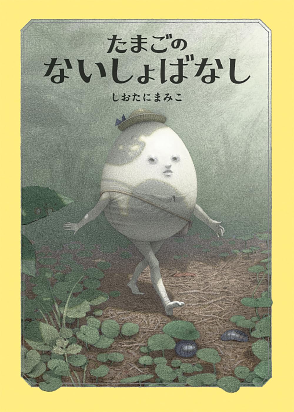 d*e様 しおたにまみこ絵画作品　たまごのはなし　希少品　ピンポイントギャラリー Amazon.co.jp: たまごのないしょばなし : しおたにまみこ: 本