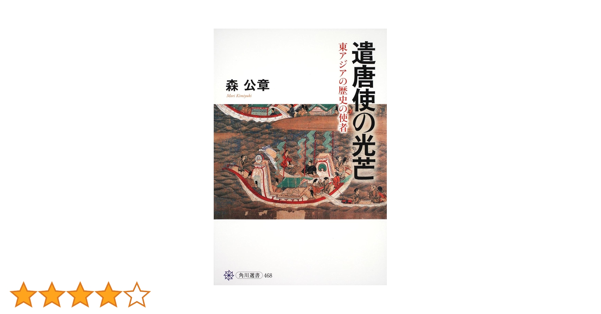 『遣唐使と古代日本の対外政策』（森公章 著） ハードカバー製本 遣唐使と古代日本の対外政策』（森公章 著） ハードカバー製本