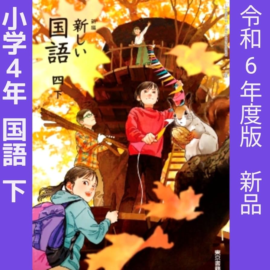Amazon.co.jp: 小学4年□新しい国語 四 下 （東京書籍）小学校