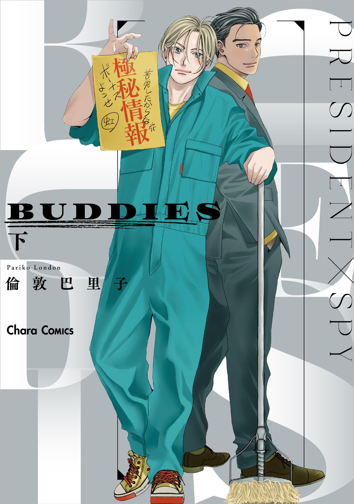 Amazon.co.jp: BUDDIES(下) (Charaコミックス) : 倫敦巴里子: 本