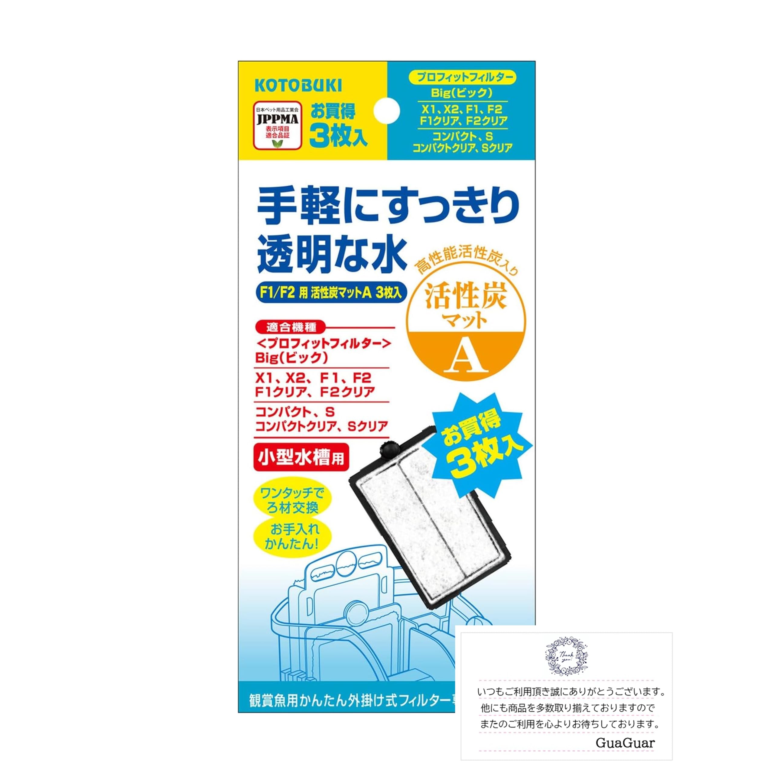 コトブキ工芸 プロフィットフィルターF1・2/X1・2用 活性炭マットA 3枚入