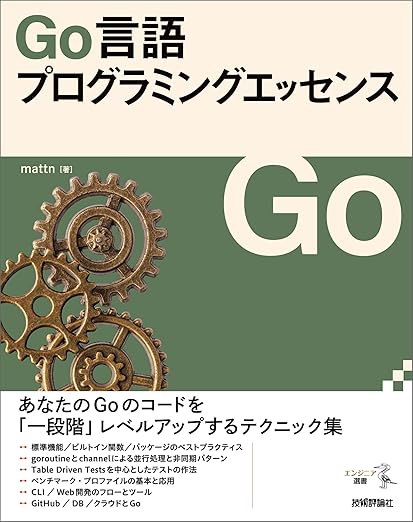 Go言語プログラミングエッセンス (エンジニア選書)の表紙