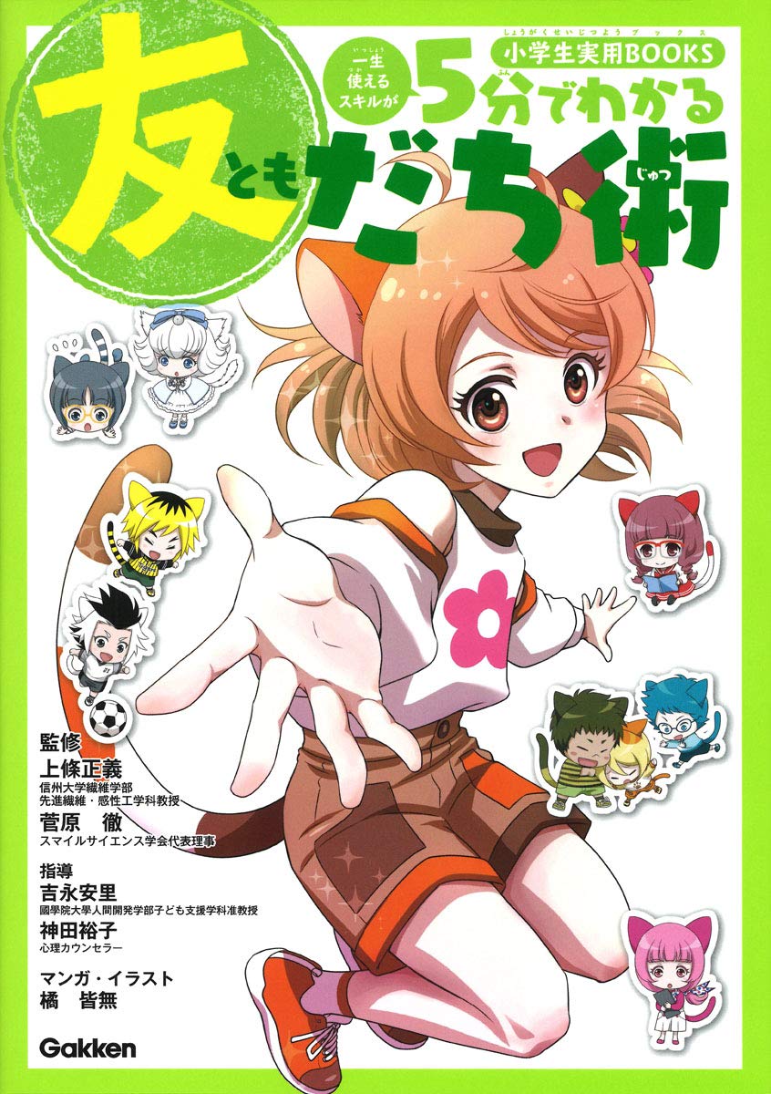 5分でわかる友だち術 小学生実用books 上條正義 菅原徹 はっとりみどり 橘皆無 吉永安里 神田裕子 橘皆無 配送料無料