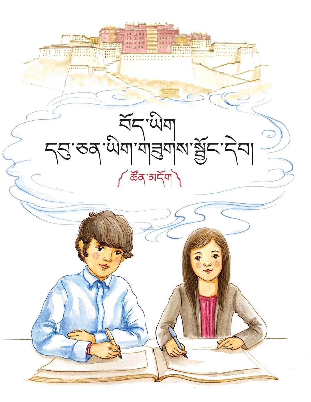 བོད་ཡིག་དབུ་ཅན་ཡིག་གཟུགས་སྦྱོང་དེབ། ༼ &#: (Uchen/Colour)