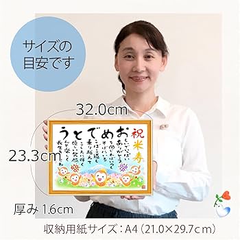 Amazon.co.jp: 【米寿(88歳)祝い 女性】額入り(A4サイズ Amazon.co.jp: 【米寿(88歳)祝い 女性】額入り(A4サイズ