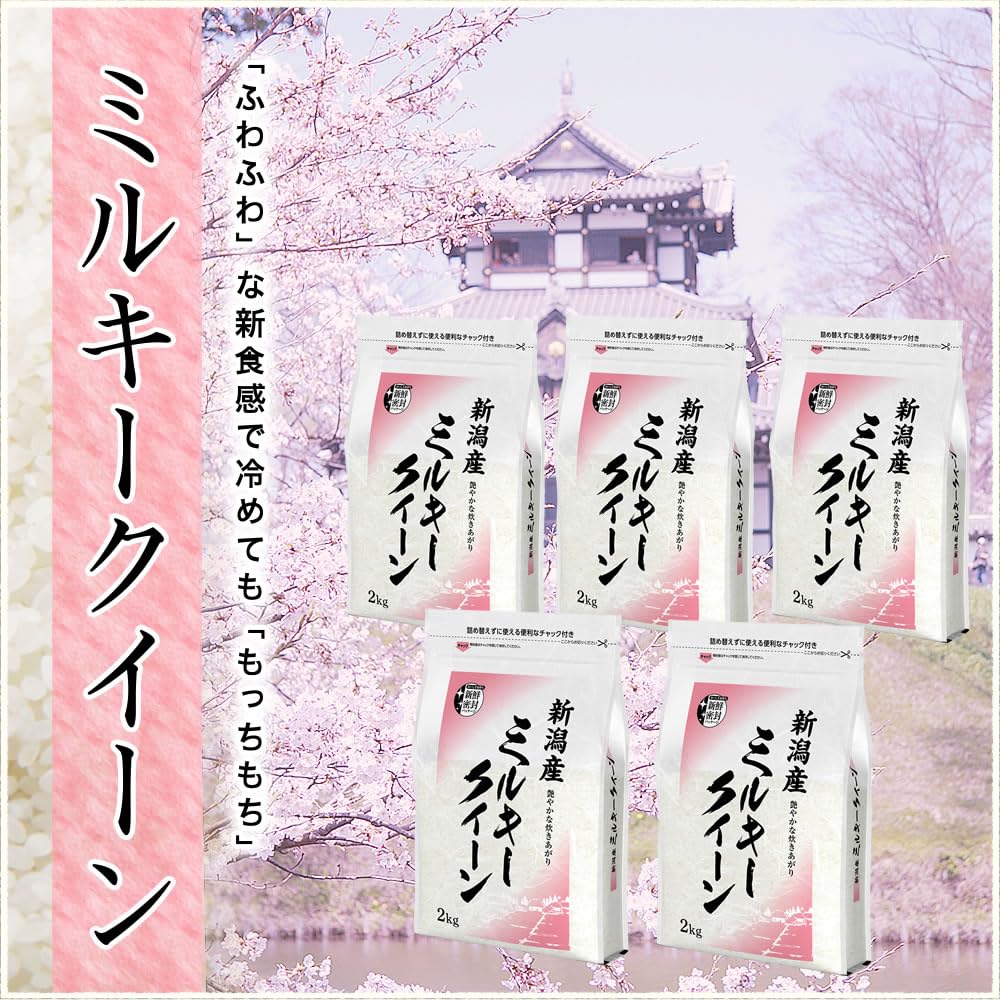 Amazon.co.jp: 令和7年産 新潟産 ミルキークイーン 白米 10kg (2kg×5袋