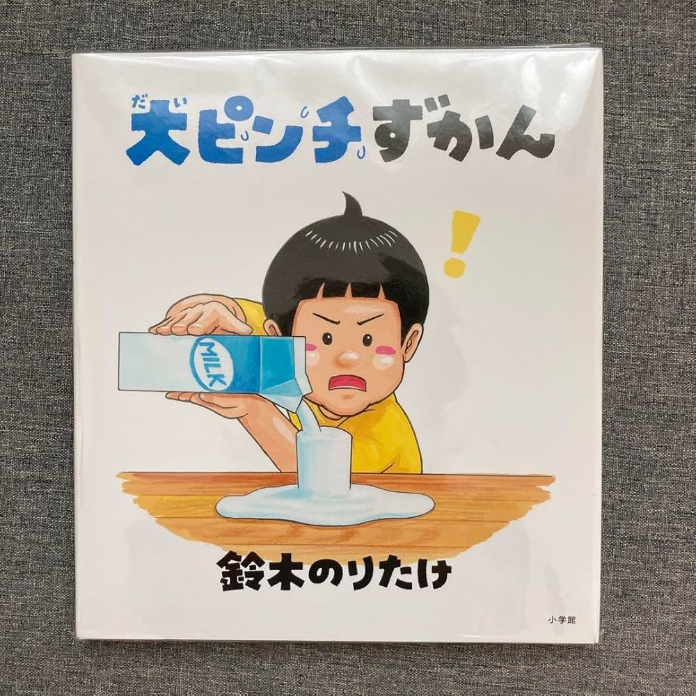 大ピンチずかん 1・2 サイン本セット 大ピンチずかん 1・2 サイン本セット Amazon.co.jp: 大ピンチずかん