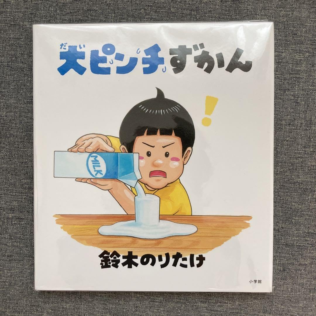 Amazon.co.jp: 大ピンチずかん 大ピンチずかん2 : 文房具
