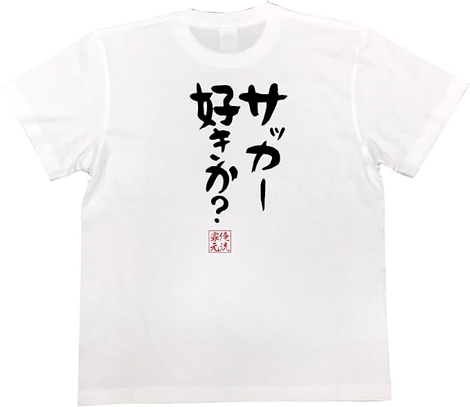 Amazon おもしろ Tシャツ の 俺流総本家 サッカー好きか 面白いtシャツ Tシャツ メンズ 半袖 長袖 白 黒 Tシャツ カットソー 通販