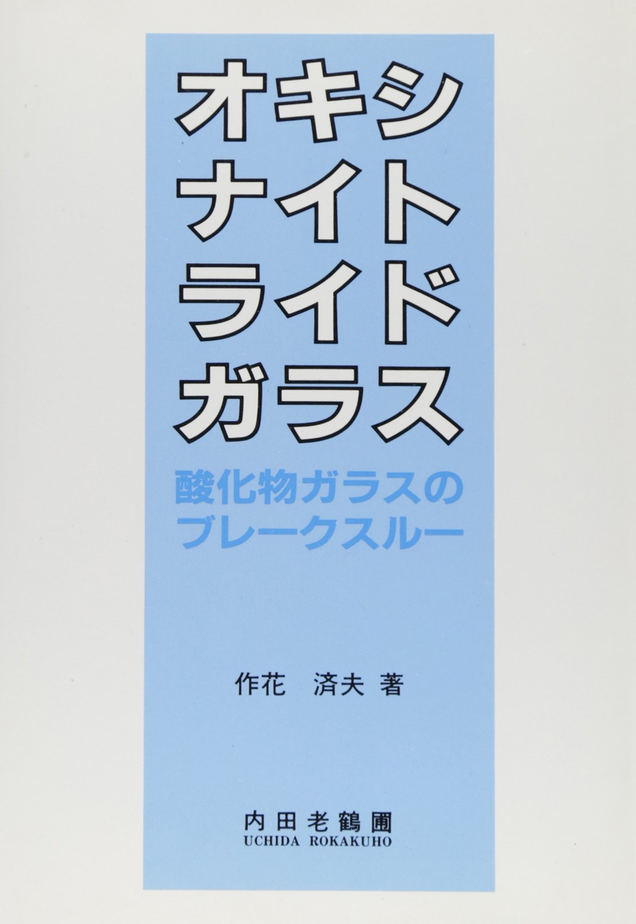 Amazon.co.jp: 作花 済夫: 本、バイオグラフィー、最新アップデート