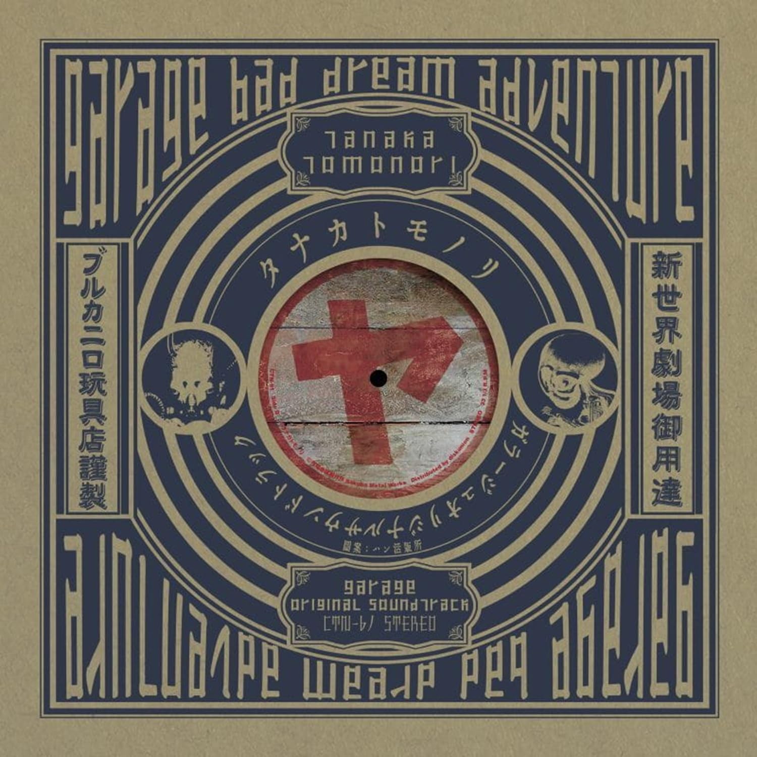 Amazon | Garage Bad Dream Adventure (Original Soundtrack
