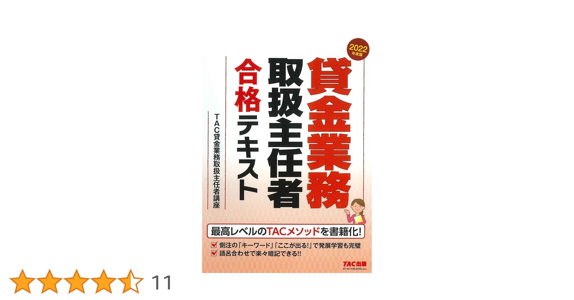 貸金業務取扱主任者 合格テキスト 2022年度 [発展学習も完璧