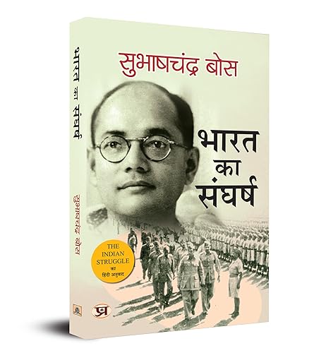 Bharat Ka Sangharsh: 1920-42 (Hindi Translation of The Indian Struggle) | Modern Indian History | Revolution and Independence | Highlighting Netaji's Vision, Thinking and National Spirit