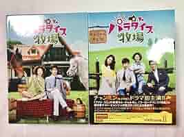 東方神起 - 東方神起 チャンミン パラダイス牧場DVD Amazon.co.jp: 東方神起 チャンミン主演 パラダイス牧場 DVD BOX