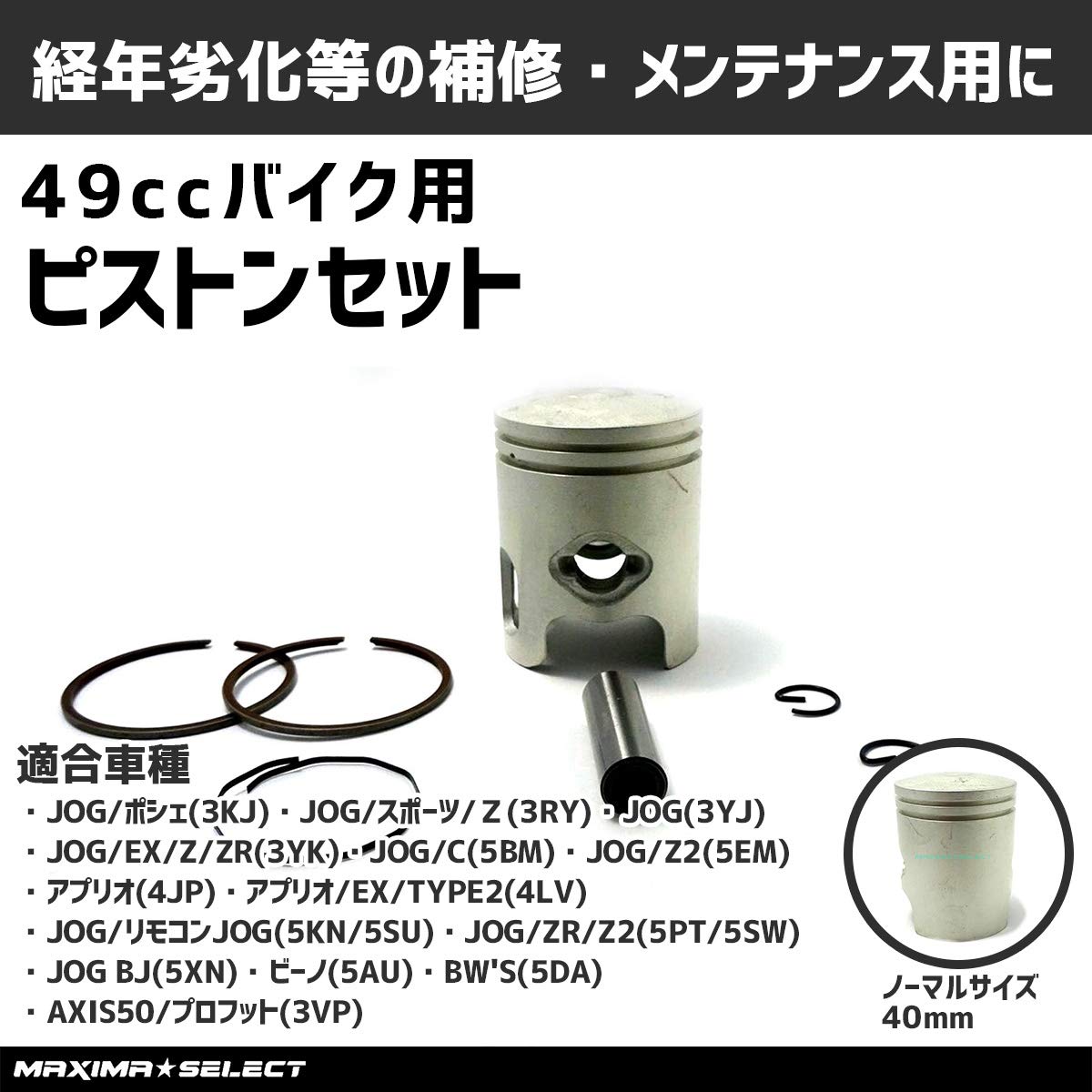 Amazon | MAXIMASELECT ピストンキット 40φ ノーマルサイズ 49cc JOG