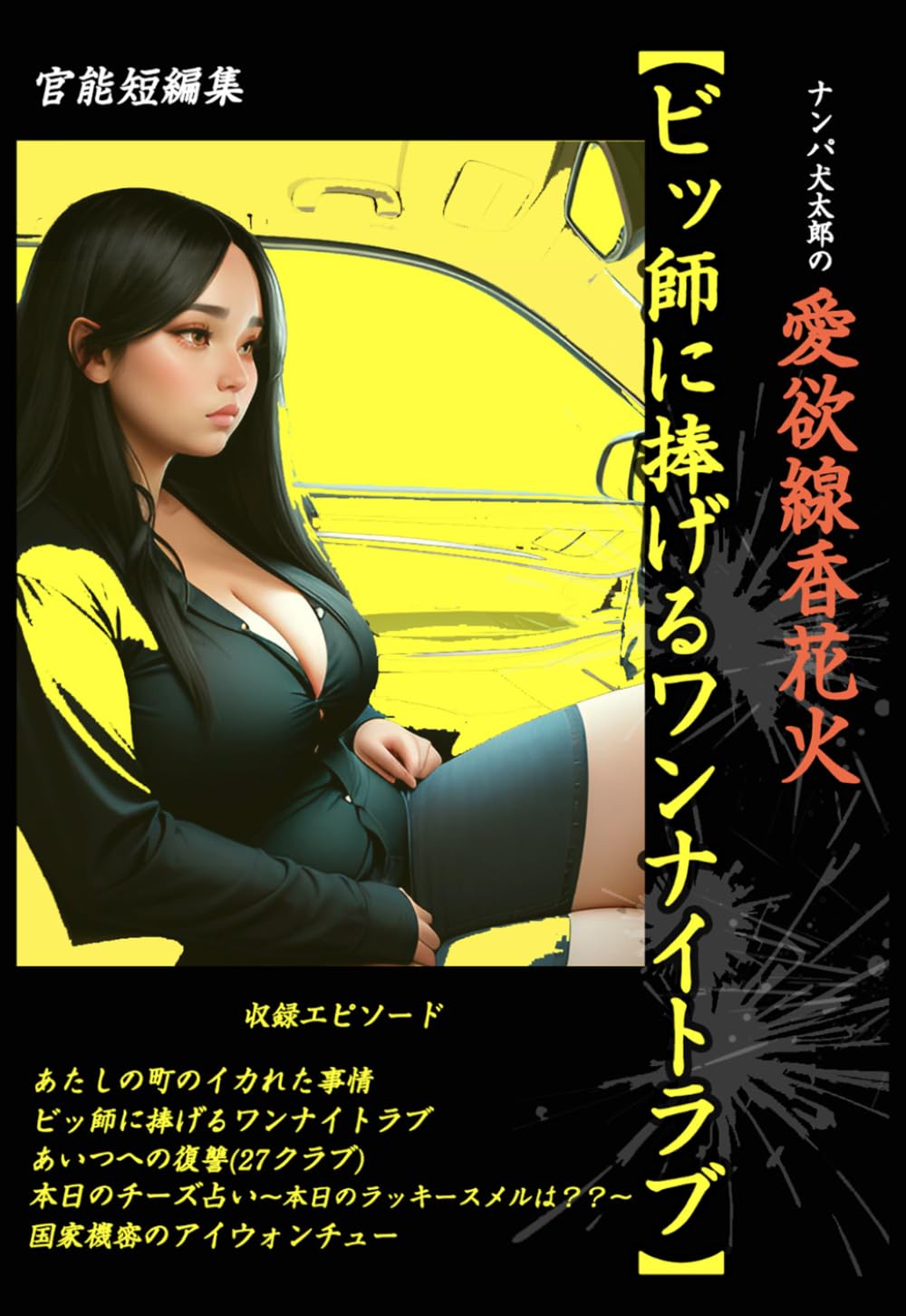 ナンパ犬太郎の愛欲線香花火【ビッ師に捧げるワンナイトラブ】