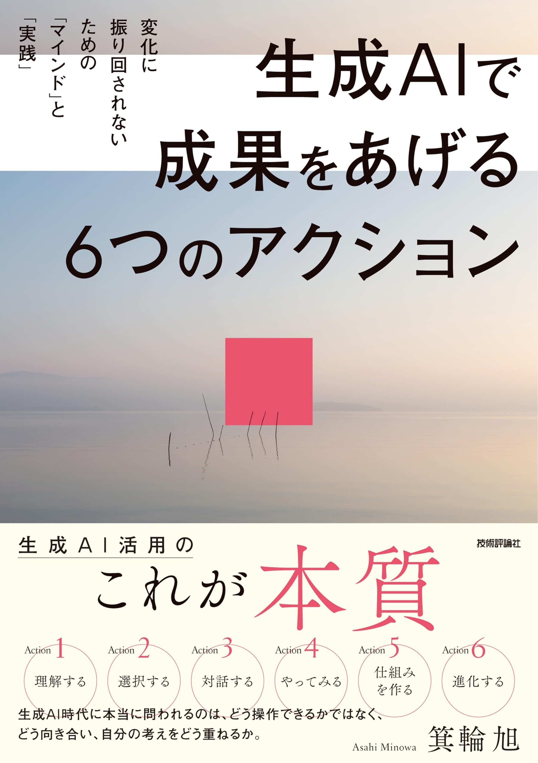 Amazon.co.jp: 生成AIで成果をあげる 6つのアクション 変化に振り回さ