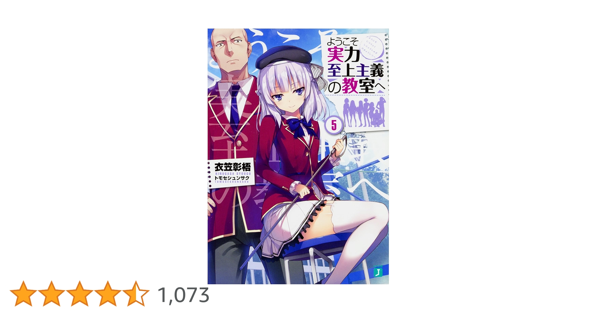 【匿名配送】ようこそ実力至上主義の教室へ31冊セット ようこそ実力至上主義の教室へ5」衣笠彰梧 [MF文庫J] - KADOKAWA