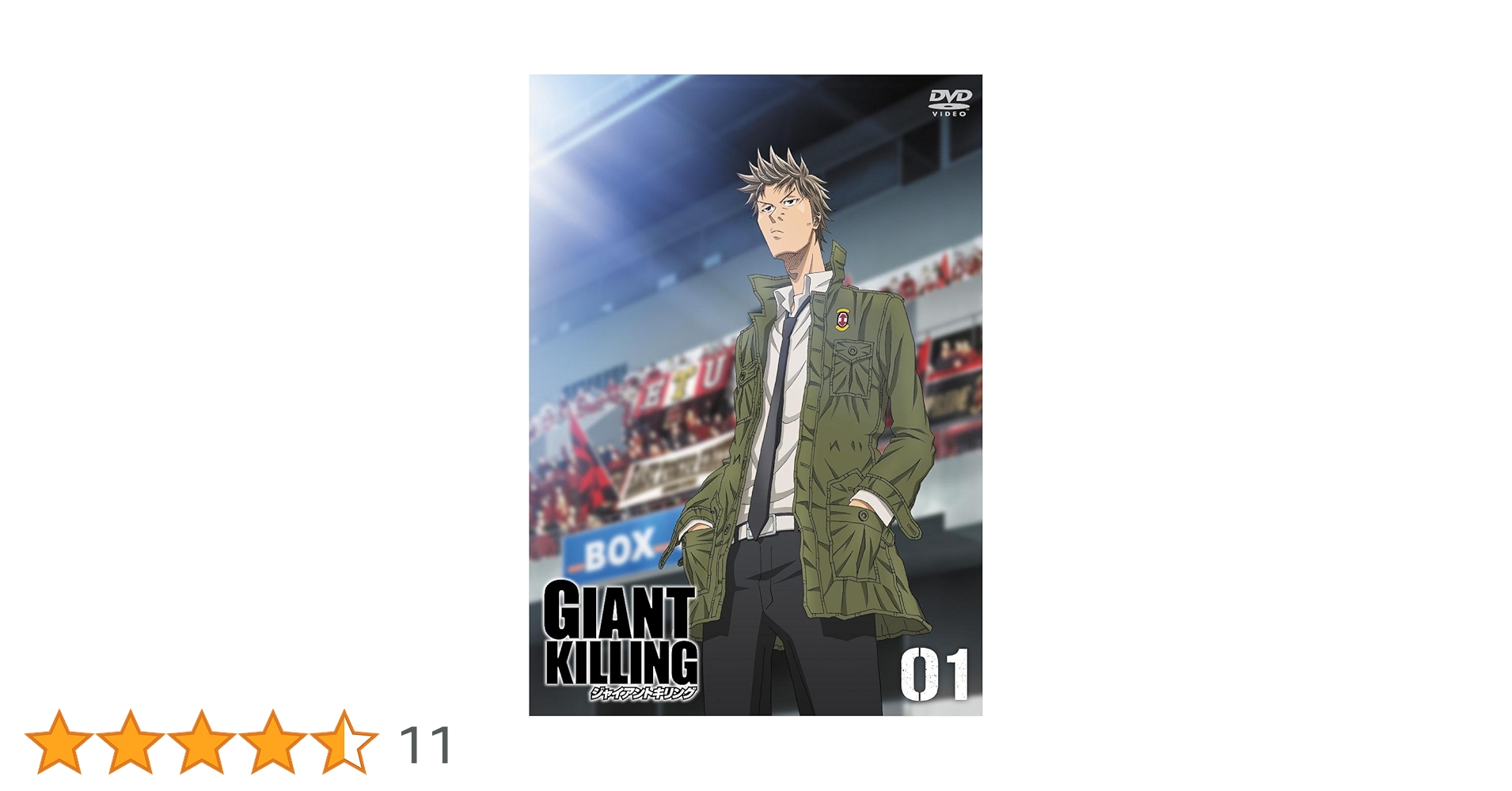 Amazon.co.jp: GIANT KILLING 01 キックオフ特別フ゜ライス [DVD