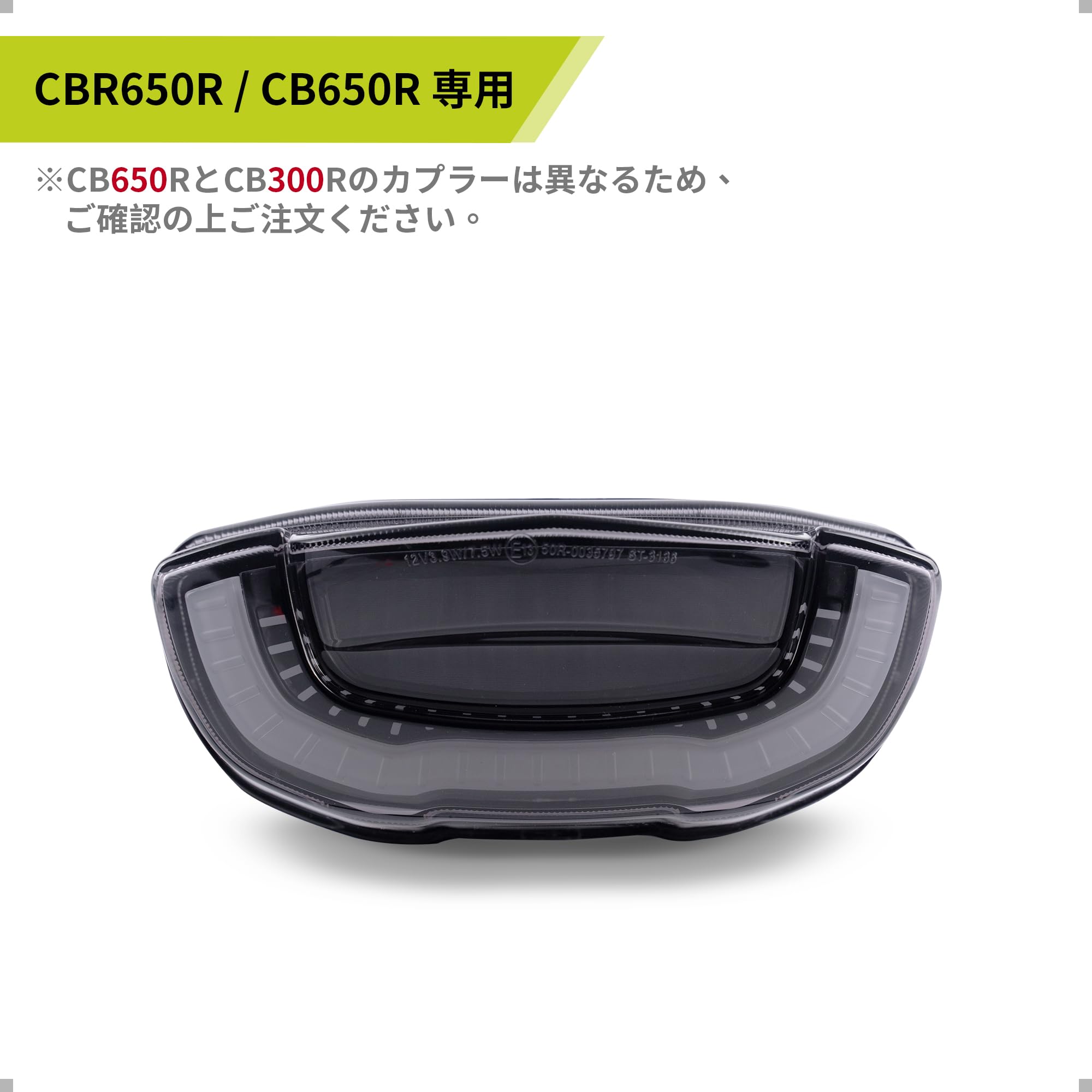 CBR/CB650R テールランプ ライト