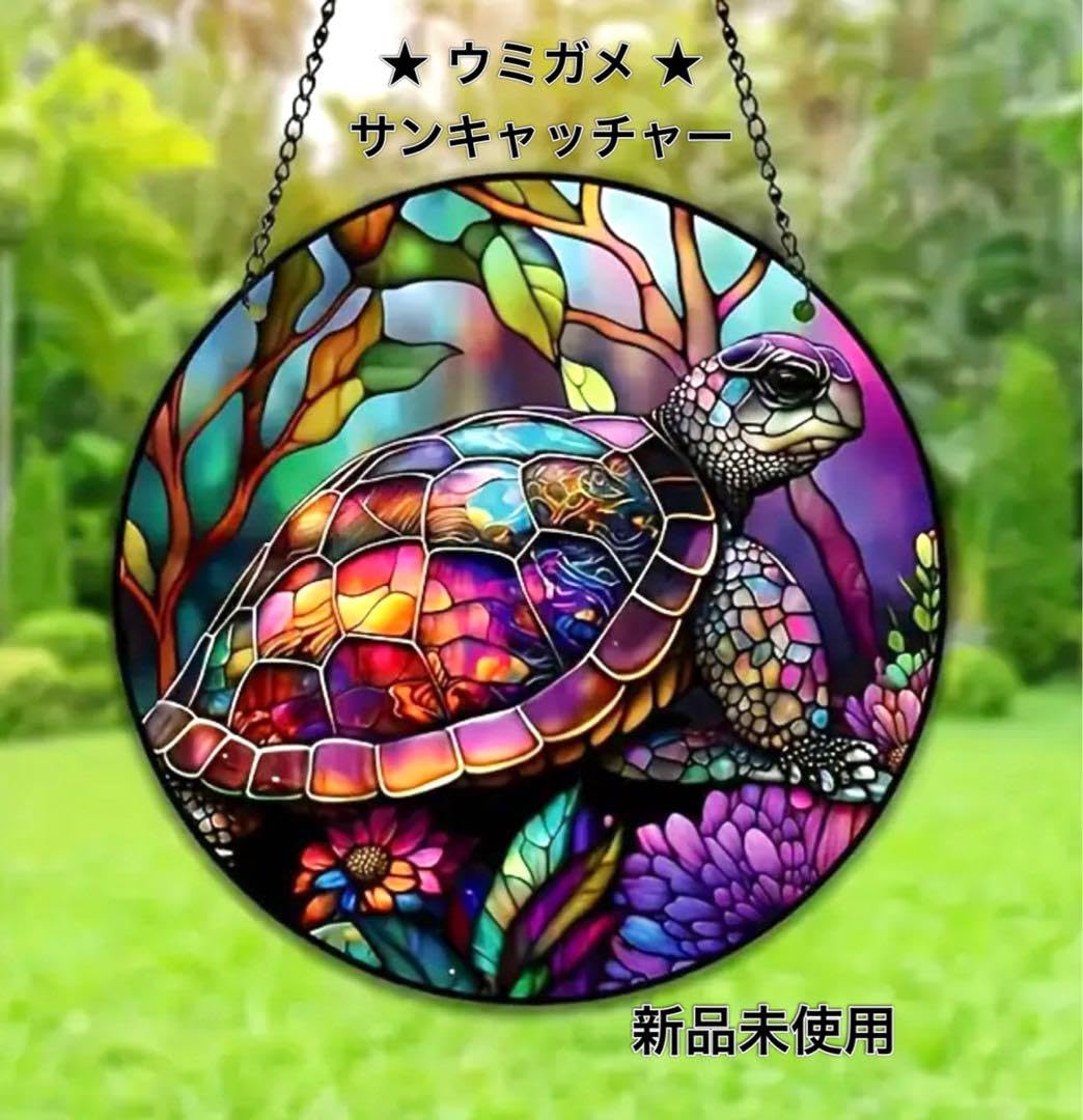 うめこ◆ステンドグラスフラワーベース◆イルカ・クマノミ・ウミガメ・サンゴ Amazon.co.jp: ステンドグラス 風 サンキャッチャー ウミガメ 彩