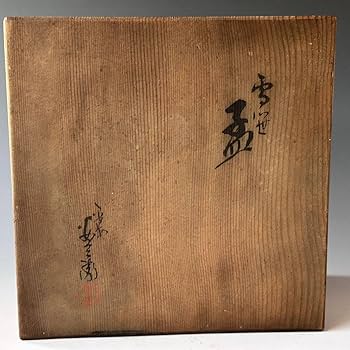 Amazon.co.jp: 茶道具乾山写雪笹菓子鉢浅見安兵衛共箱大正昭和