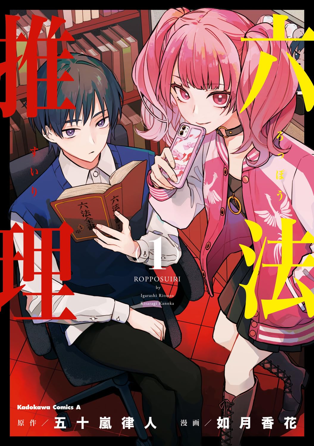 Amazon.co.jp: 六法推理 (1) (角川コミックス・エース) : 五十嵐 律人