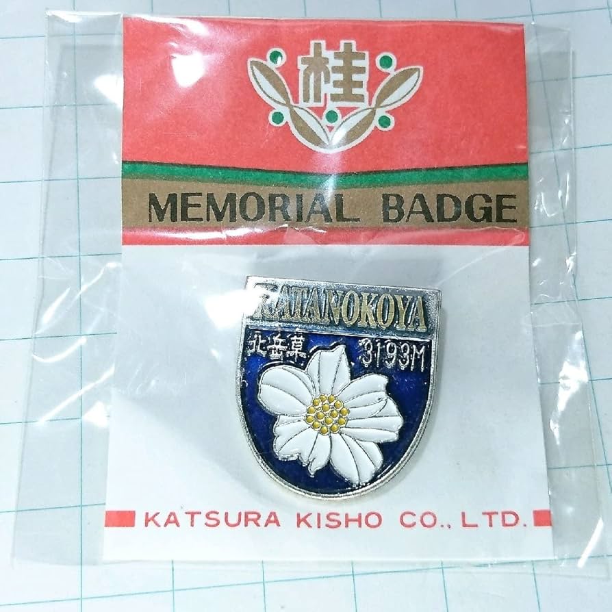 Amazon | 北岳草 北の小屋 ご当地 観光地 登山 山登り 旅行 記念 山