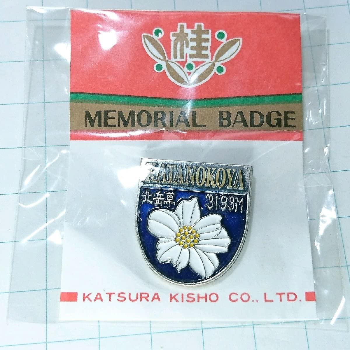 Amazon | 北岳草 北の小屋 ご当地 観光地 登山 山登り 旅行 記念 山