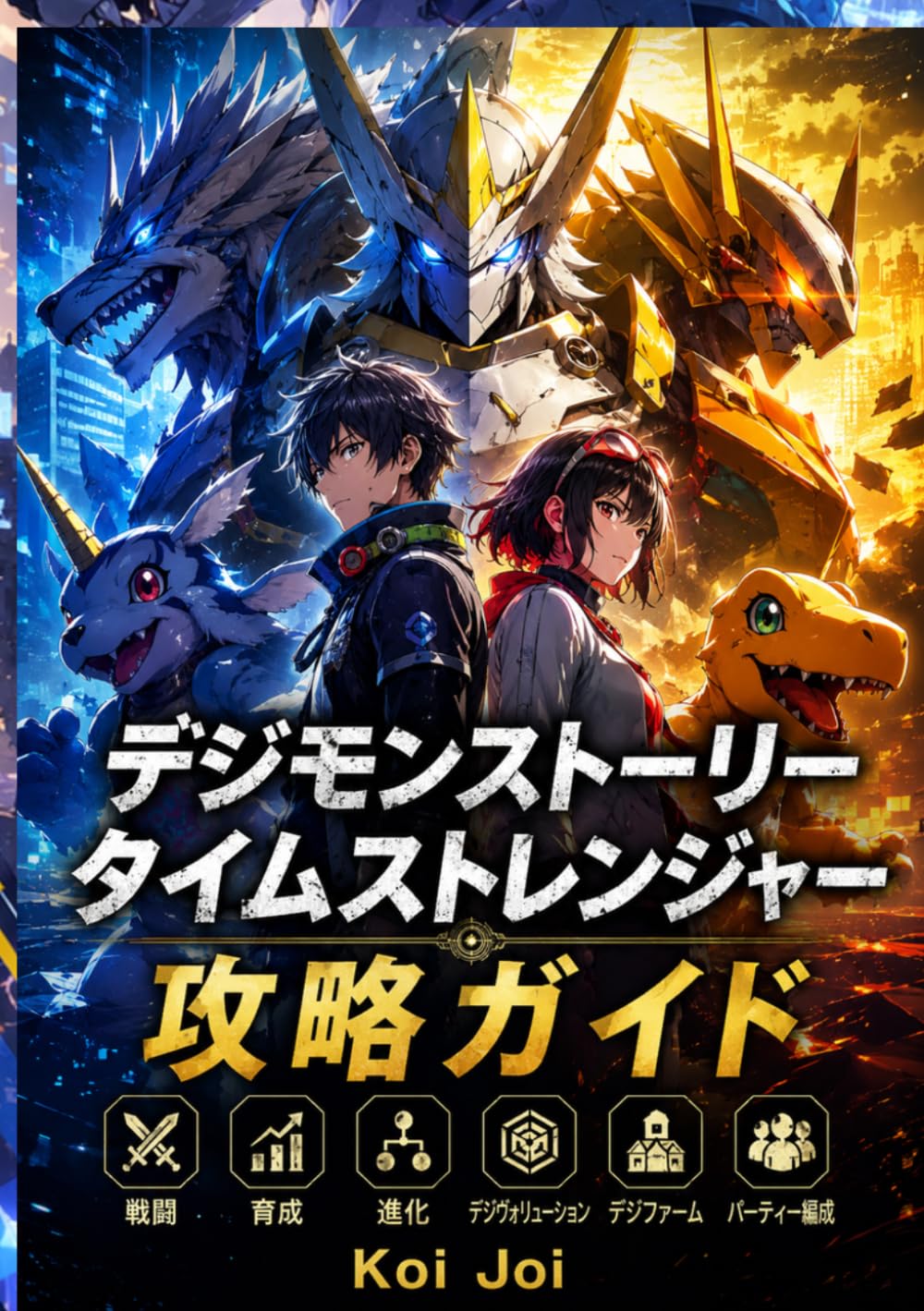 デジモンストーリー タイムストレンジャー 攻略ガイド: 戦闘・育成・進化・デジヴォリューション・デジファーム・パーティー編成を徹底解説した実践攻略ブック