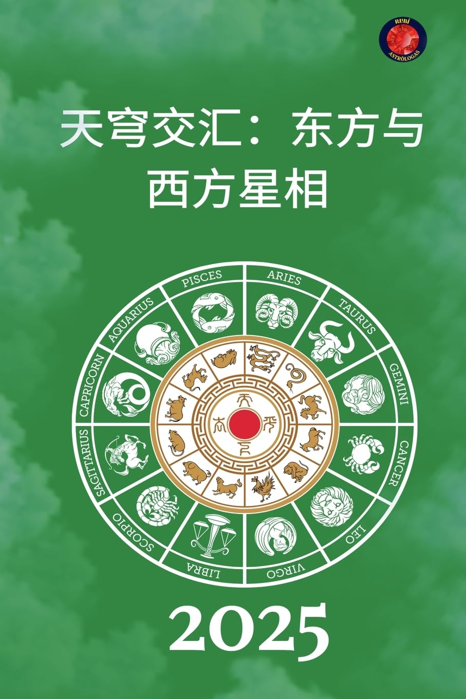 天穹交汇：东方与西方星相 2025 (Chinese Edition)