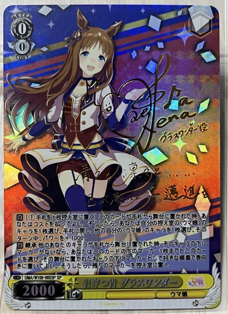 グラスワンダー SP ヴァイスシュヴァルツ 岩穿つ青