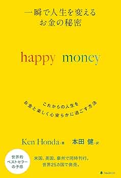 Amazon.com: 一瞬で人生を変える お金の秘密 happy money