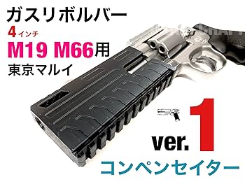 Amazon | コンペンセイターver.1 東京マルイ 4インチ M19, M66用