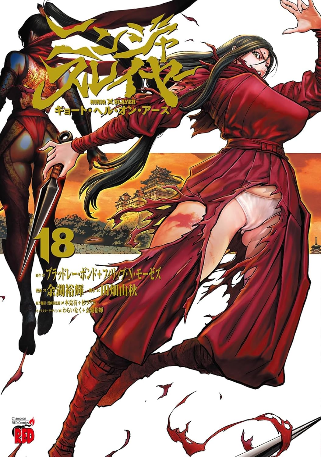 ニンジャスレイヤー キョート・ヘル・オン・アース 18-8332234