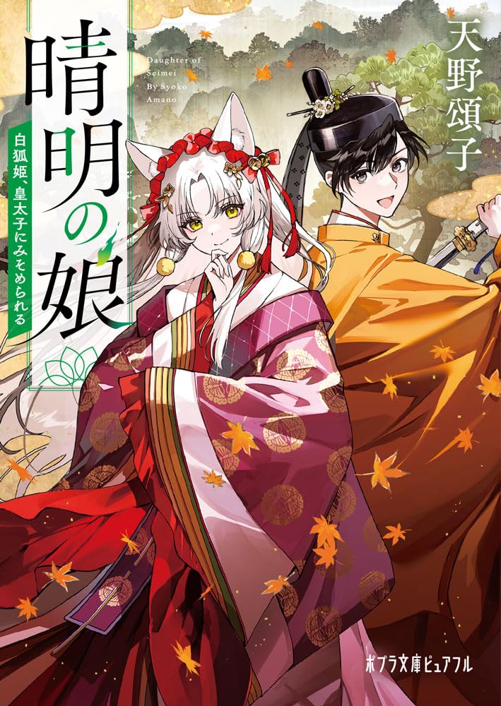 Amazon.co.jp: 晴明の娘 白狐姫、皇太子にみそめられる (ポプラ文庫