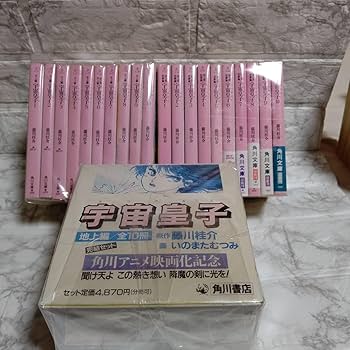 宇宙皇子シリーズ 全48巻セット　藤川桂介　いのまたむつみ Amazon.co.jp: 宇宙皇子 藤川桂介 文庫30巻セット/うつのみこ