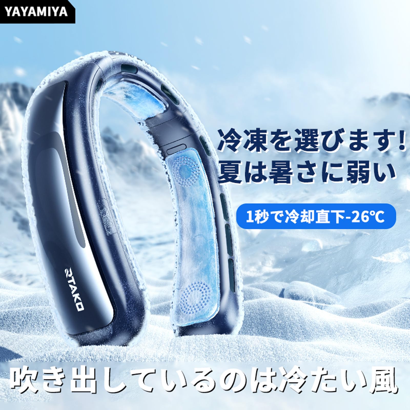 Amazon | 【新登場冷却技術・全世界注目】YAYAMIYA ネッククーラー 