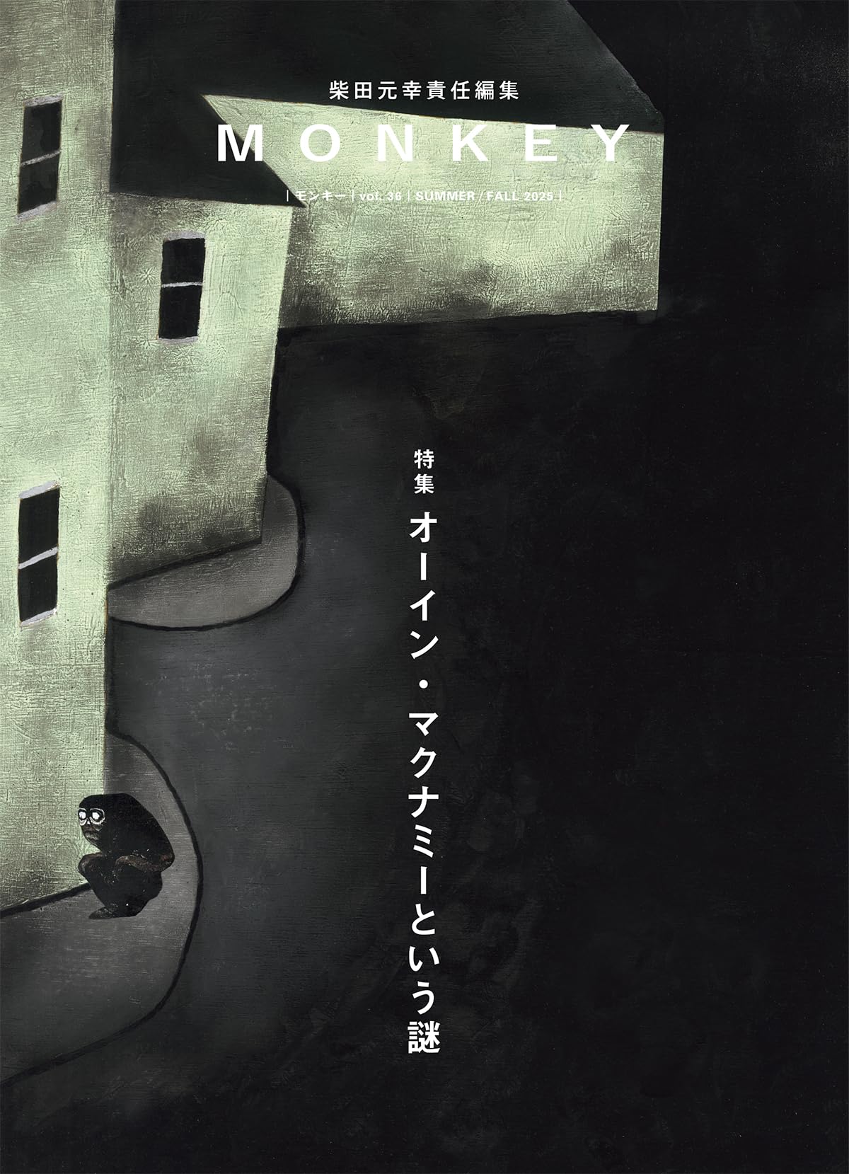 MONKEY vol. 36 特集 オーイン・マクナミーという謎 | 柴田元幸