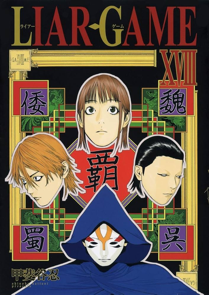 LIAR GAME 18 (ヤングジャンプコミックス) | 甲斐谷 忍 |本