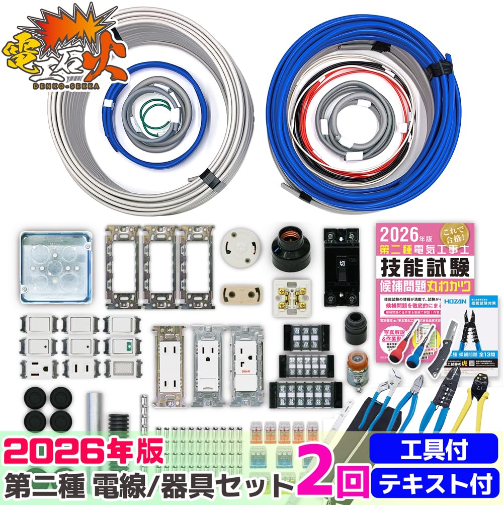 Amazon | 電気工事士2種技能試験セット【2回練習分】(電線、器具
