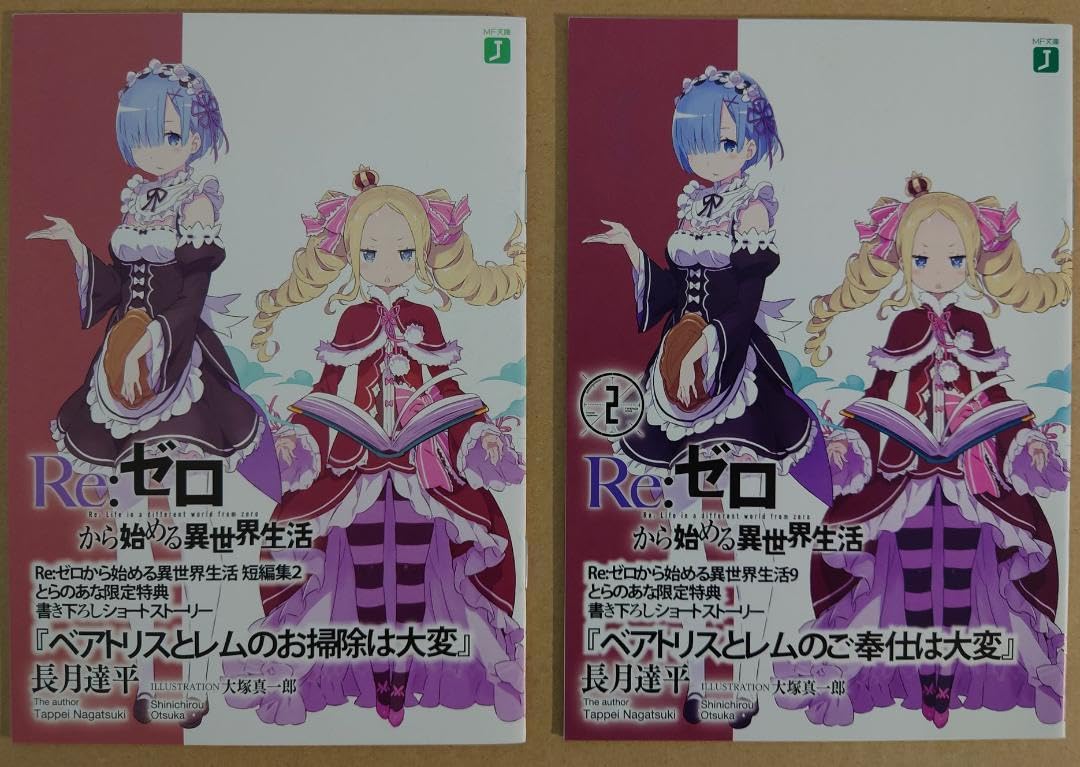 Re:ゼロから始める異世界生活 短編2、9巻 とらのあな特典　2点セット Amazon.co.jp: Re ゼロから始める異世界生活 短編2、9巻