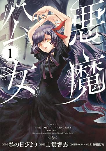 悪魔公女