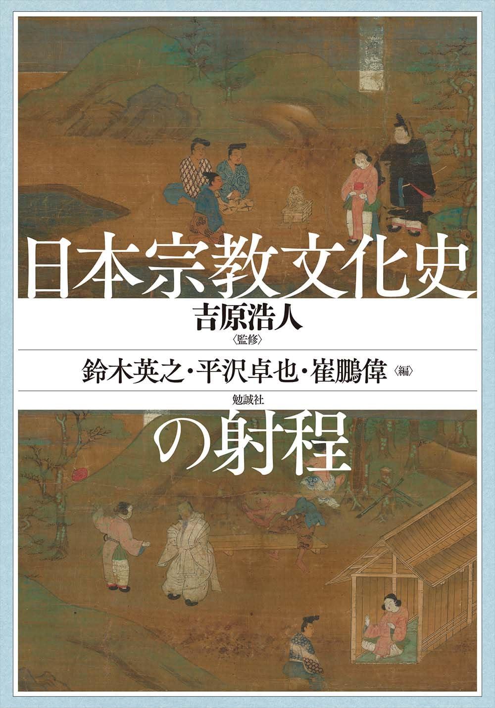 日本宗教文化史の射程 | 吉原浩人, 鈴木英之, 平沢卓也, 崔鵬偉 |本