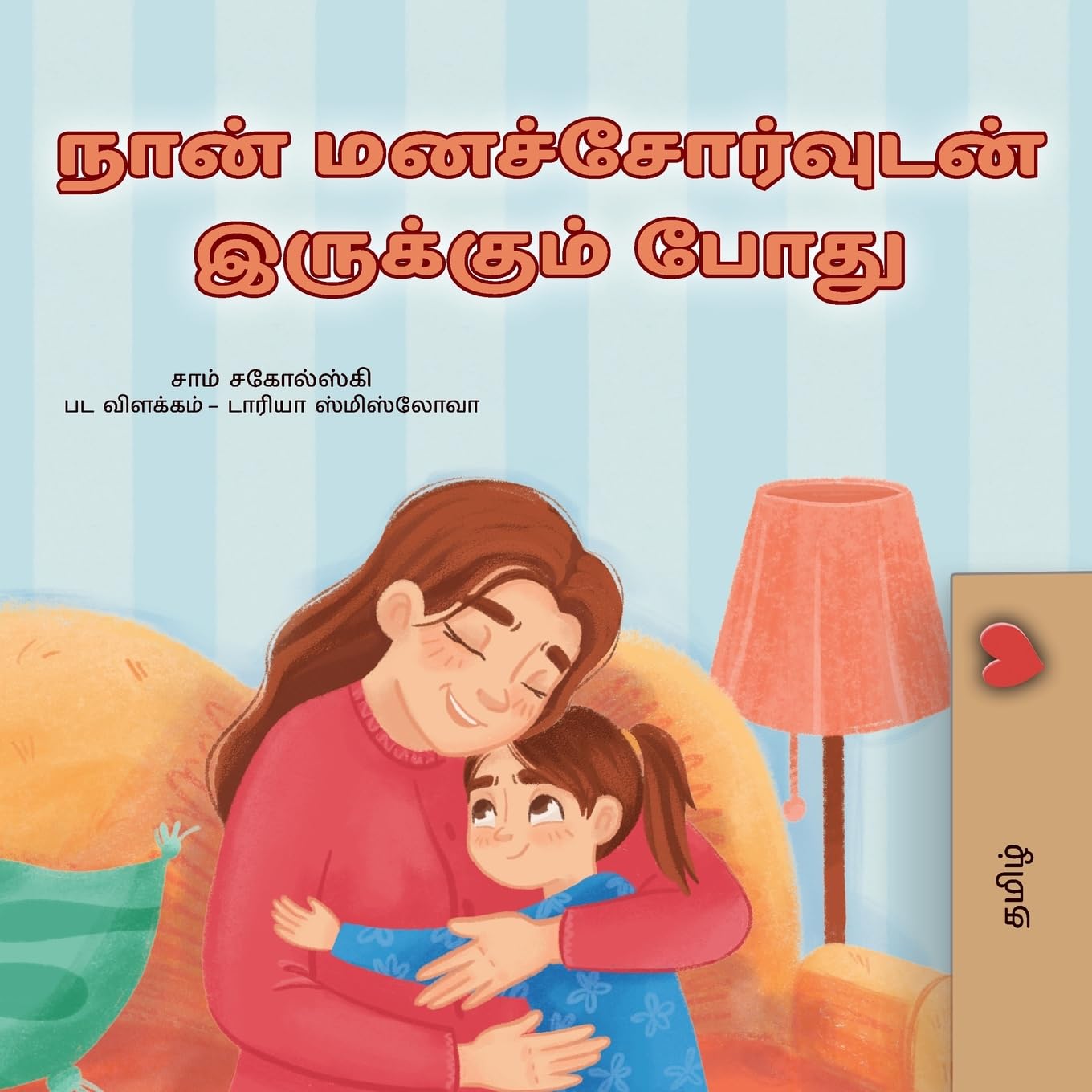 When I am Gloomy (Tamil Children's Book) (Tamil Bedtime Collection)
