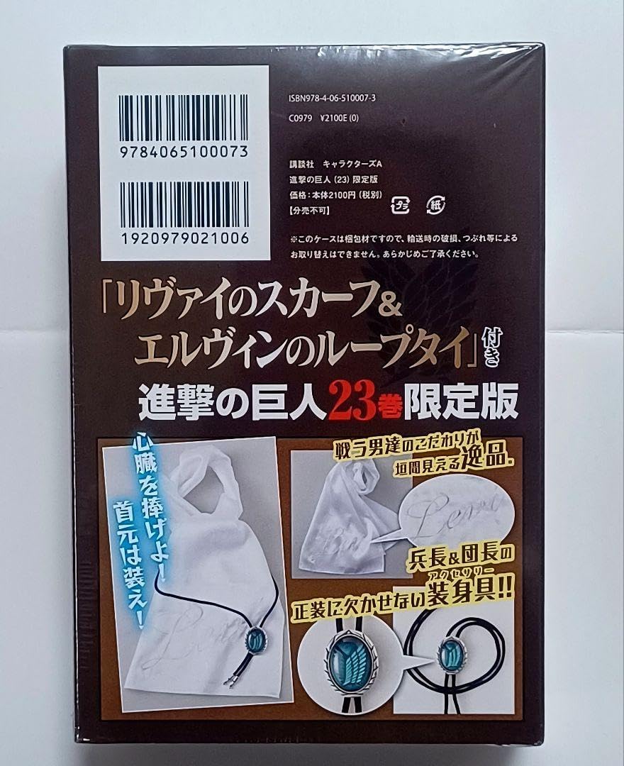 23 限定版 リヴァイのスカーフ エルヴィンのループタイ 進撃の